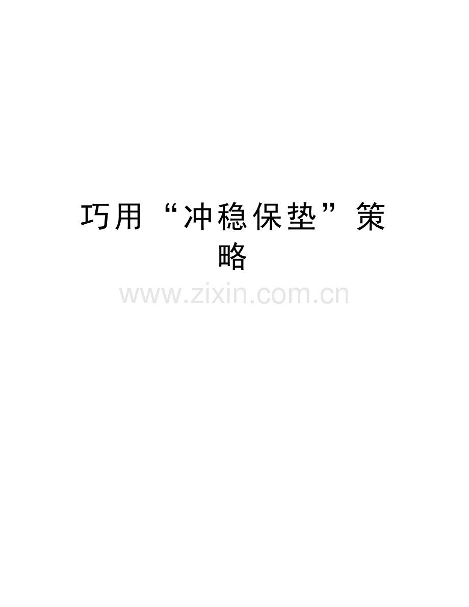 巧用“冲稳保垫”策略教学内容.doc_第1页