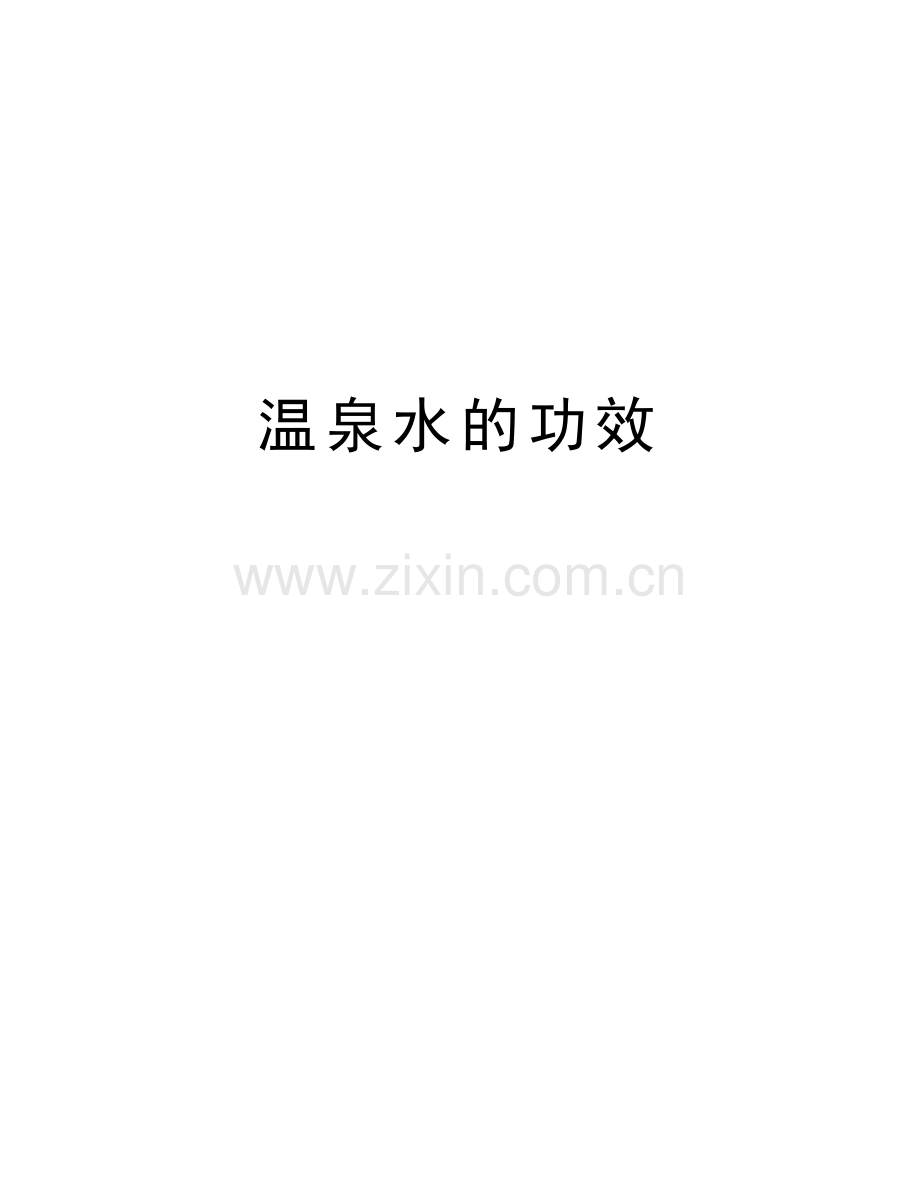 温泉水的功效讲解学习.doc_第1页