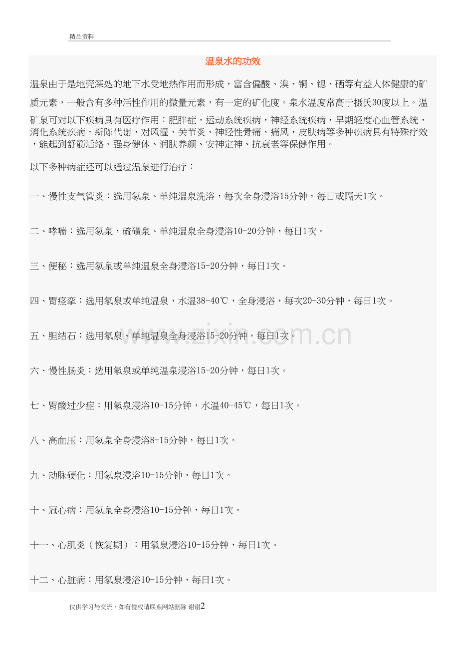 温泉水的功效讲解学习.doc_第2页