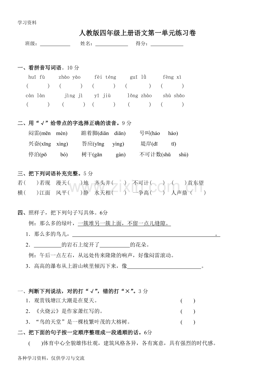 人教版四年级上册语文第一单元练习卷word版本.doc_第1页