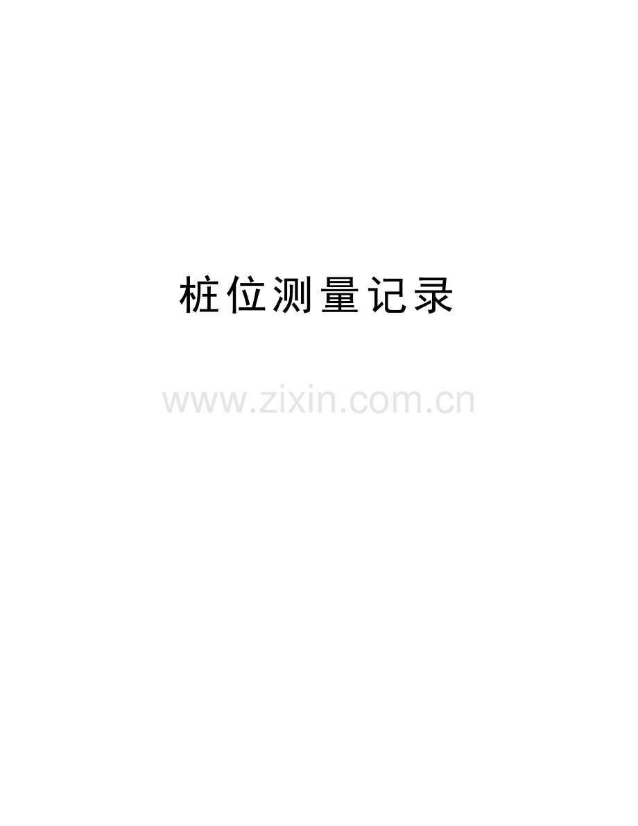 桩位测量记录复习课程.doc_第1页