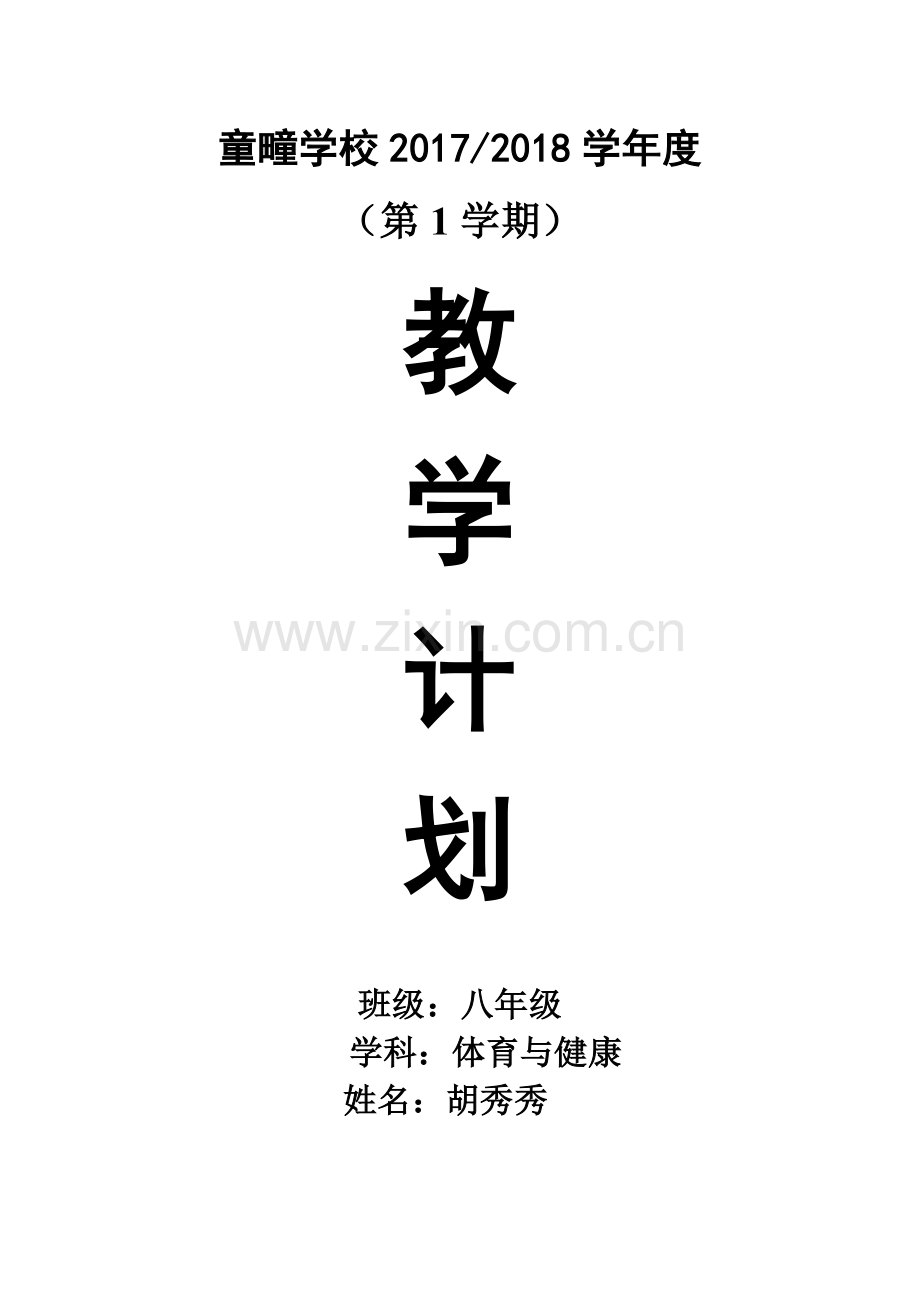 八年级体育与健康教学计划复习进程.doc_第1页