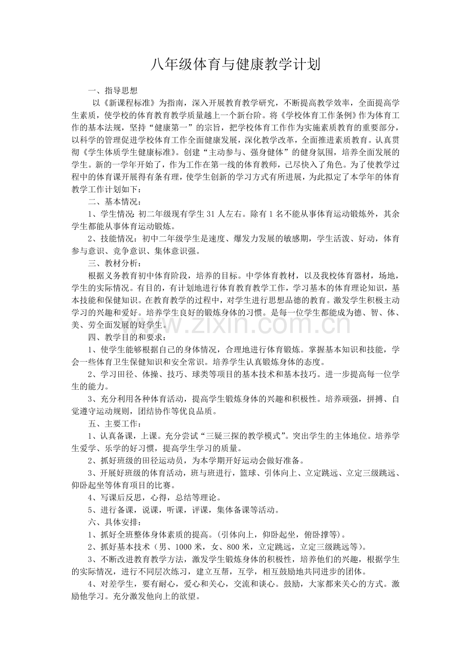 八年级体育与健康教学计划复习进程.doc_第2页