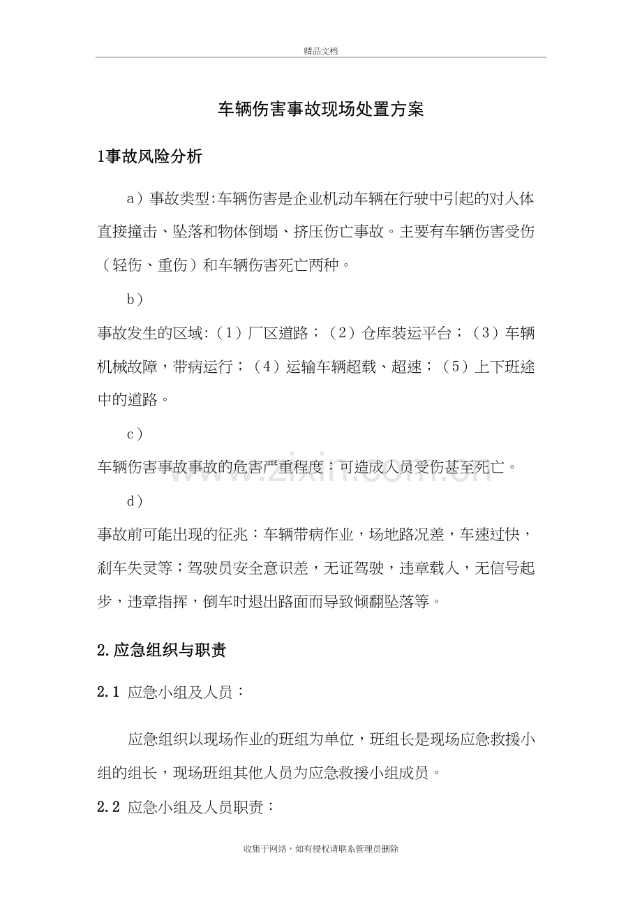 车辆伤害事故现场处置方案上课讲义.doc_第2页