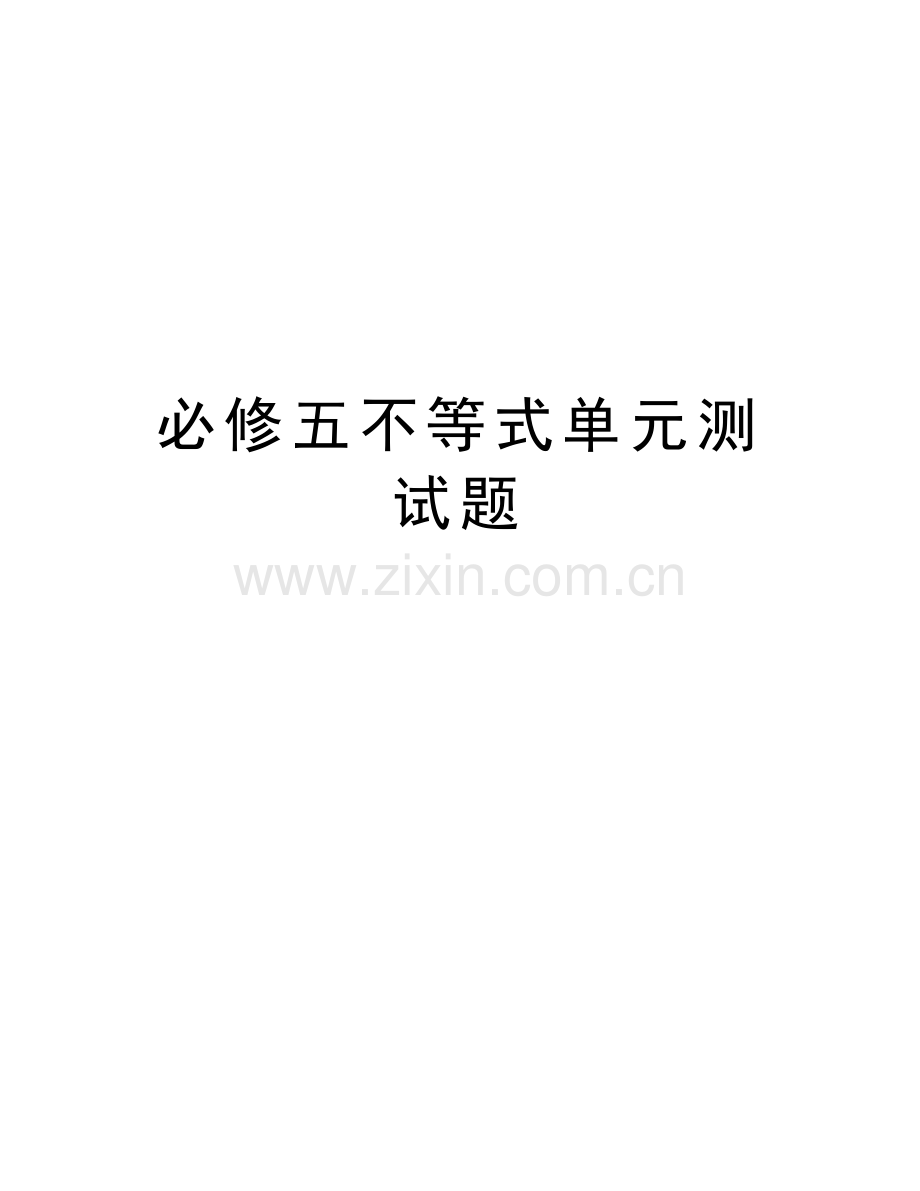 必修五不等式单元测试题教案资料.doc_第1页