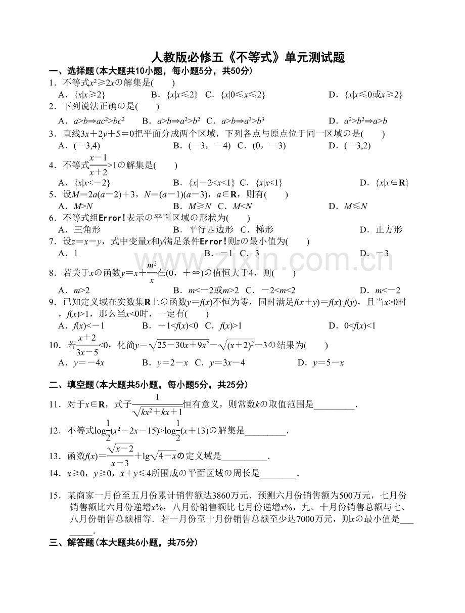 必修五不等式单元测试题教案资料.doc_第2页