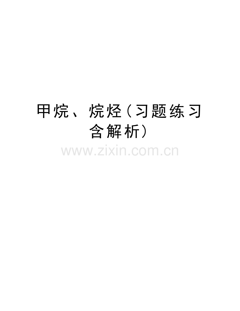 甲烷、烷烃(习题练习含解析)说课材料.doc_第1页