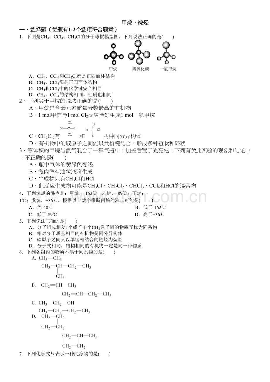 甲烷、烷烃(习题练习含解析)说课材料.doc_第2页