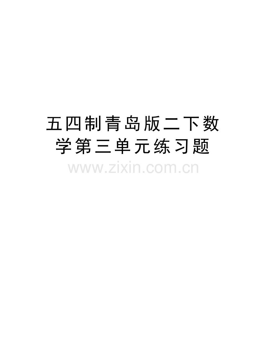 五四制青岛版二下数学第三单元练习题doc资料.doc_第1页