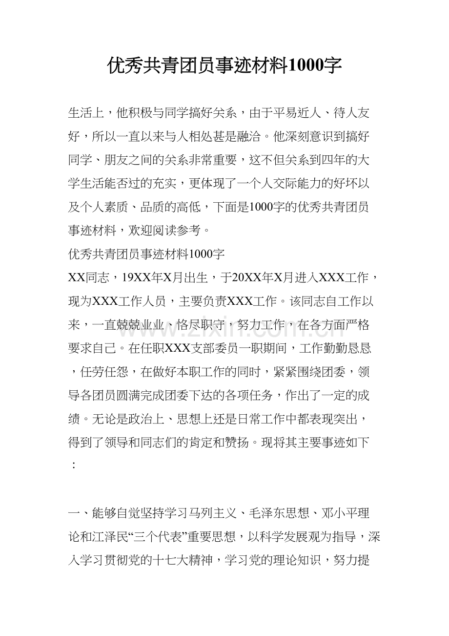 优秀共青团员事迹材料1000字教学内容.docx_第2页
