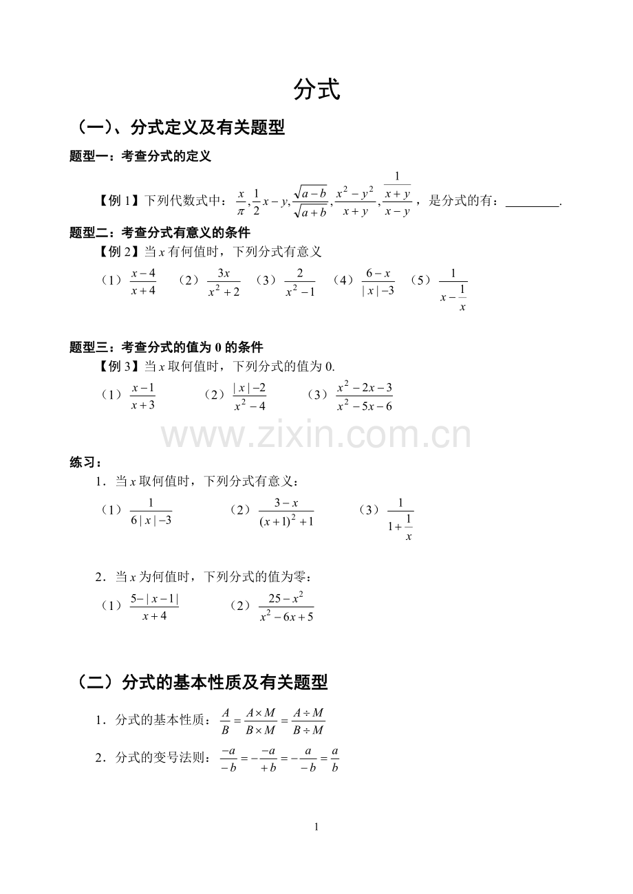 八年级数学分式练习题综合知识讲解.doc_第1页