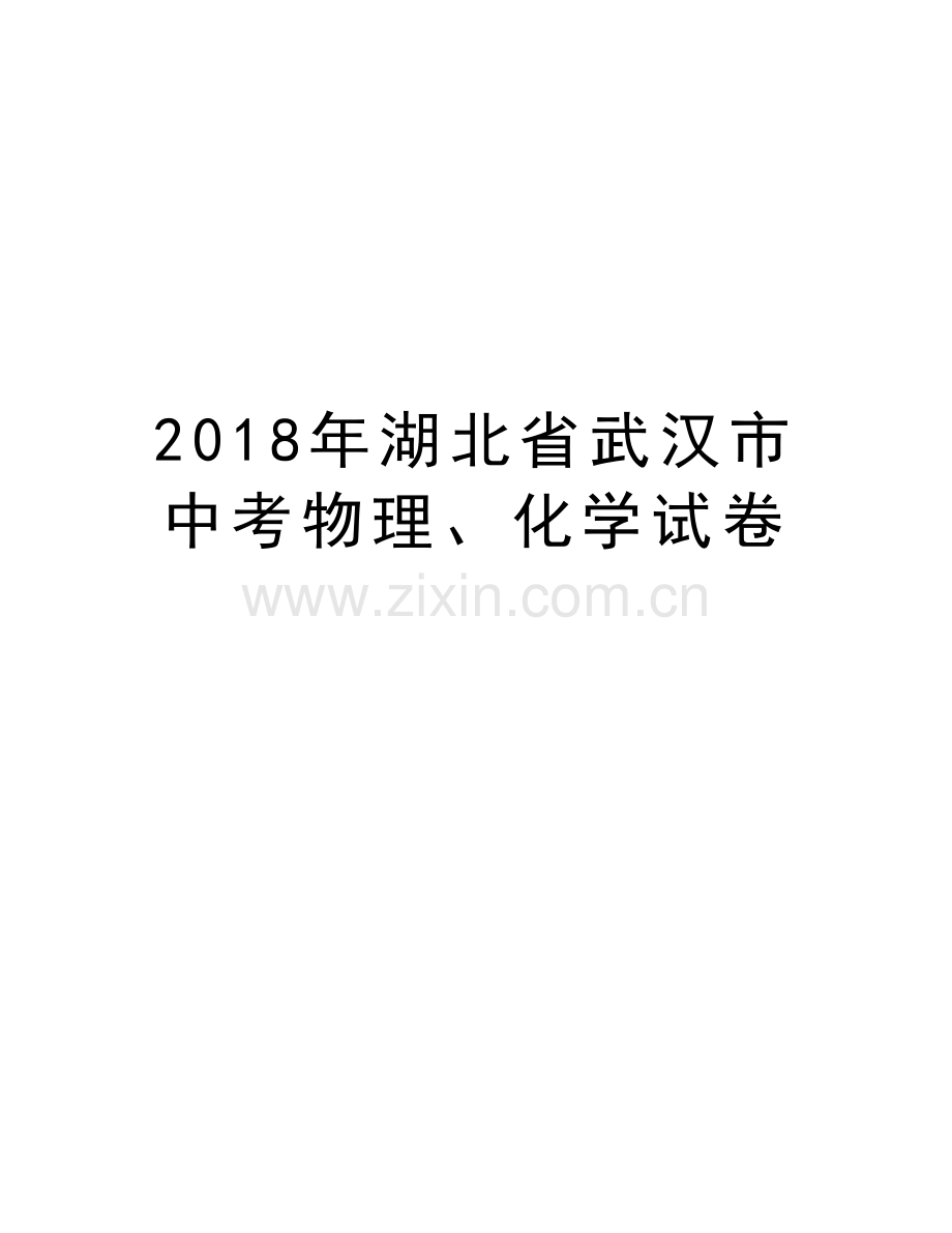 2018年湖北省武汉市中考物理、化学试卷知识讲解.doc_第1页