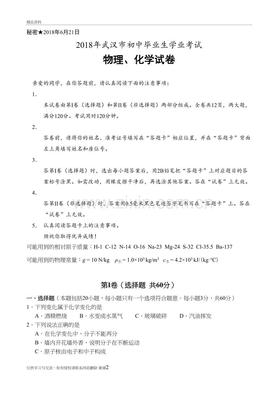 2018年湖北省武汉市中考物理、化学试卷知识讲解.doc_第2页