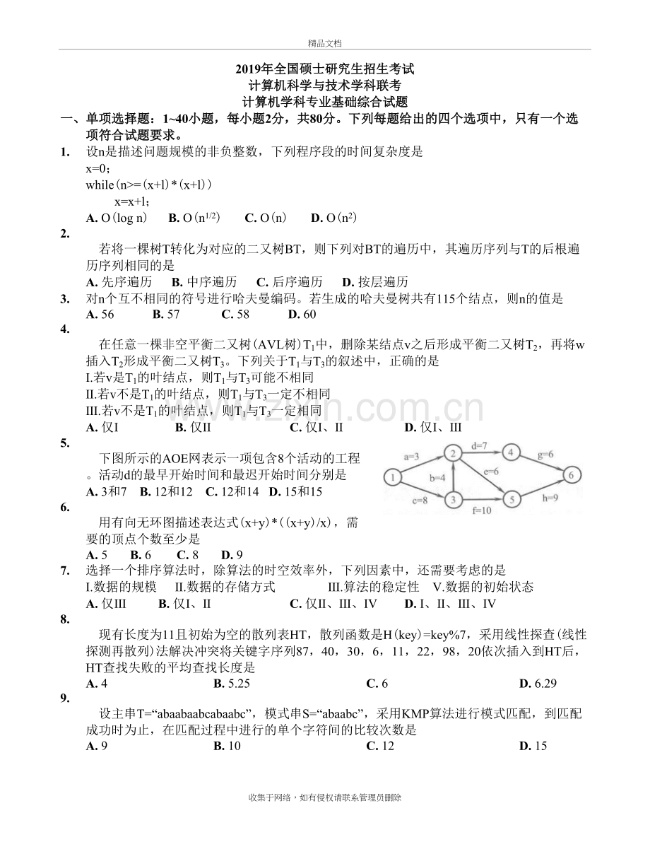 考研408计算机学科专业基础综合真题及答案教程文件.docx_第2页