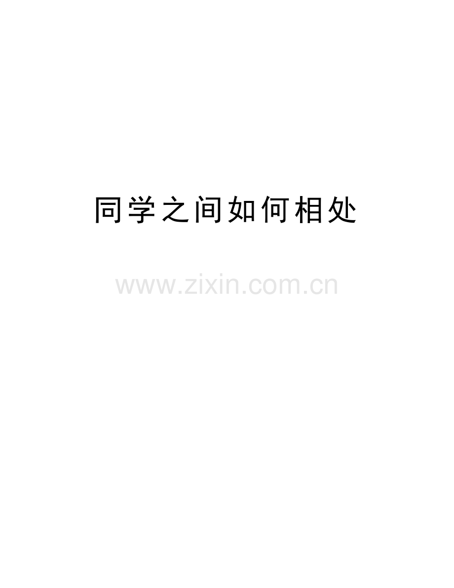 同学之间如何相处演示教学.doc_第1页
