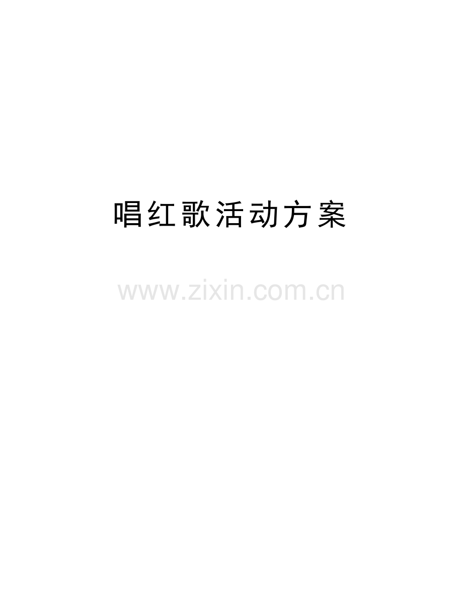唱红歌活动方案教学内容.doc_第1页