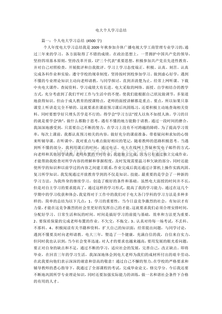 电大个人学习总结复习过程.docx_第1页