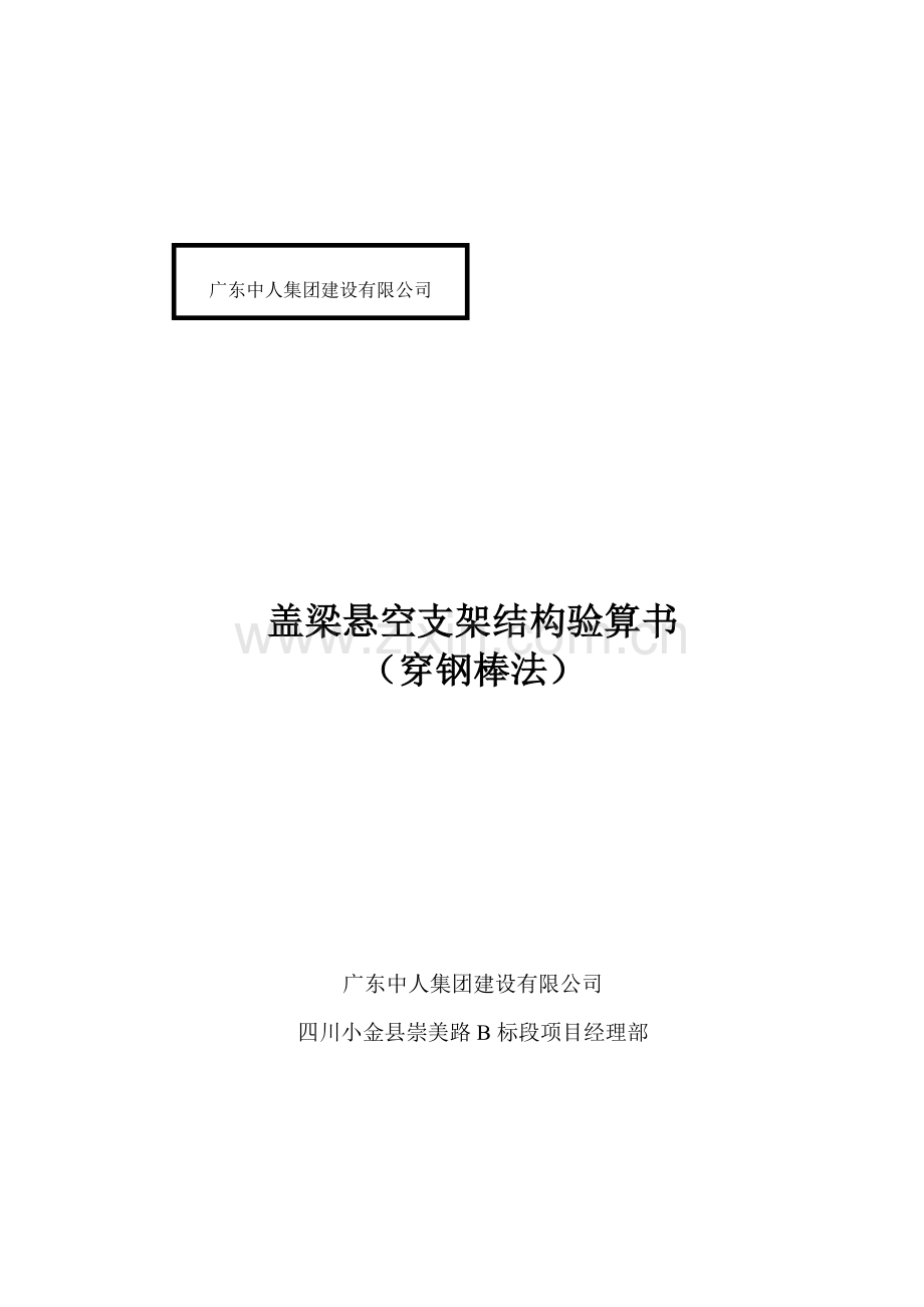 盖梁受力验算书(穿钢棒)复习课程.doc_第1页