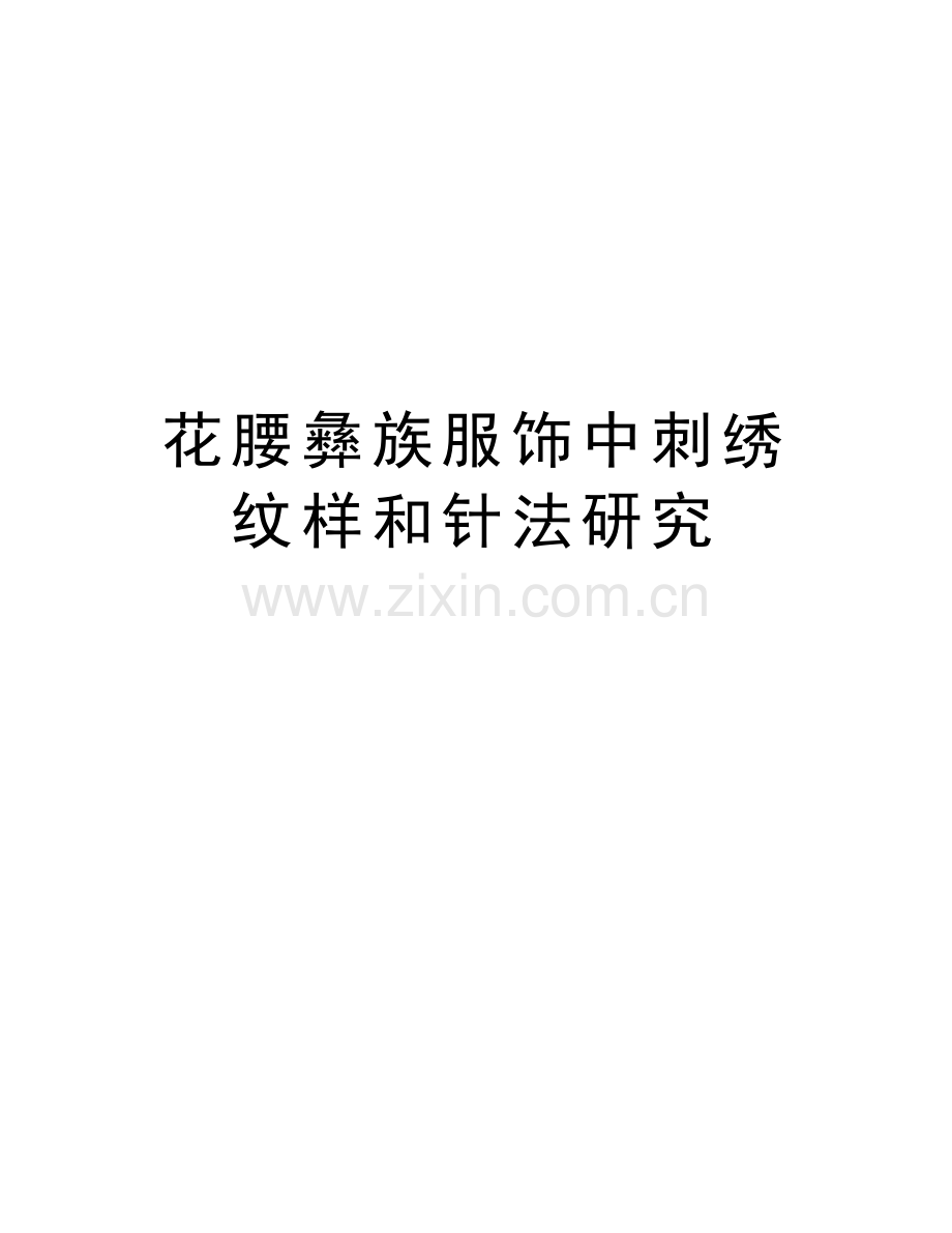 花腰彝族服饰中刺绣纹样和针法研究备课讲稿.doc_第1页