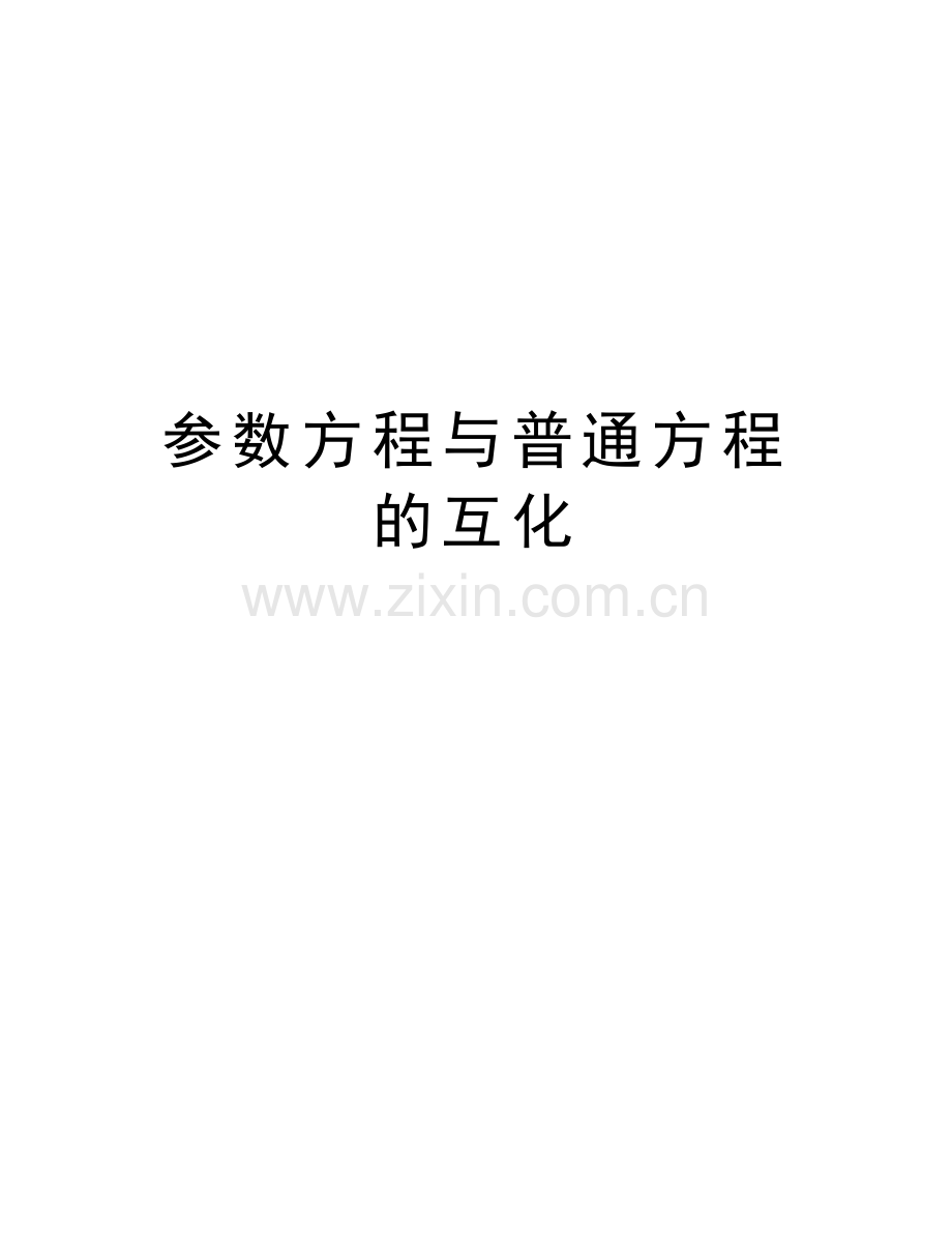 参数方程与普通方程的互化培训资料.doc_第1页