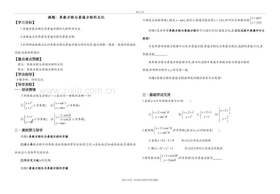 参数方程与普通方程的互化培训资料.doc_第2页