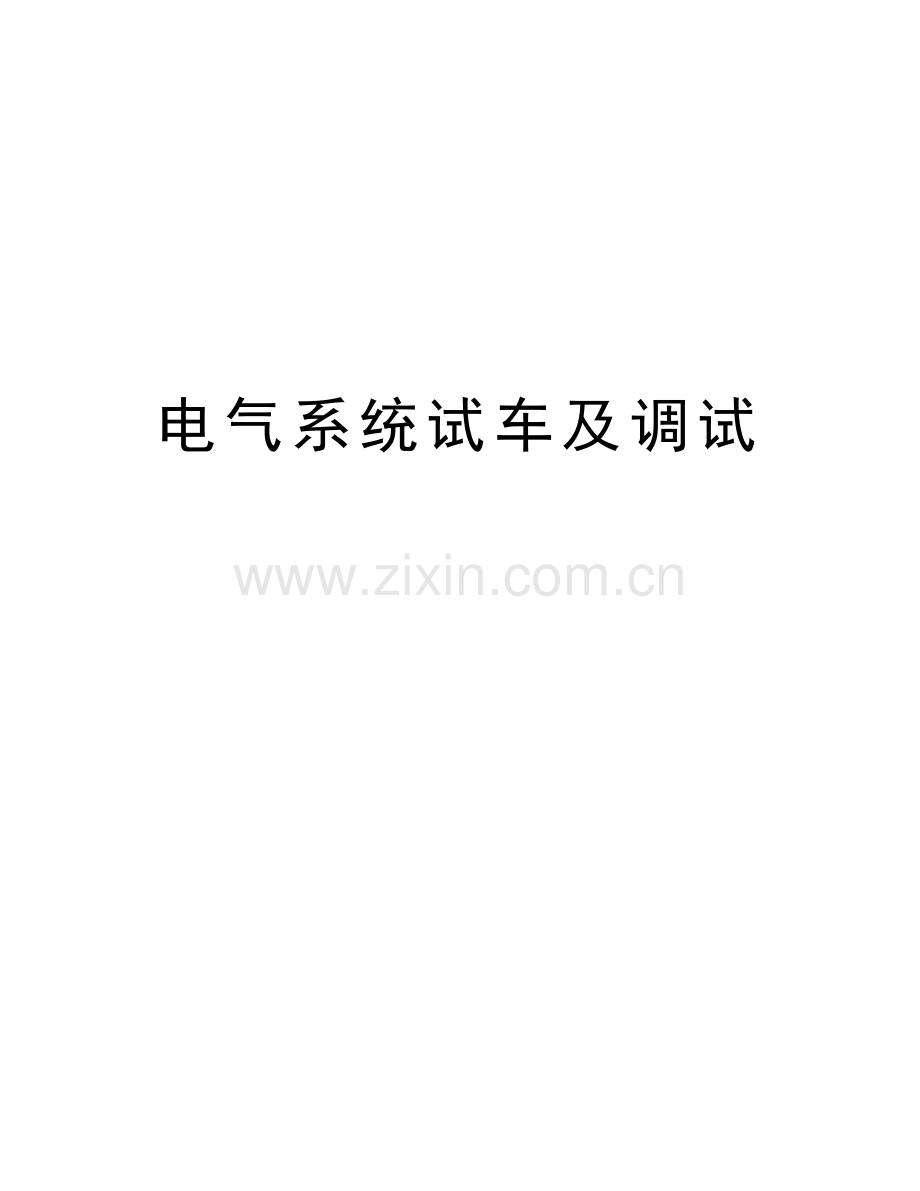 电气系统试车及调试备课讲稿.doc_第1页