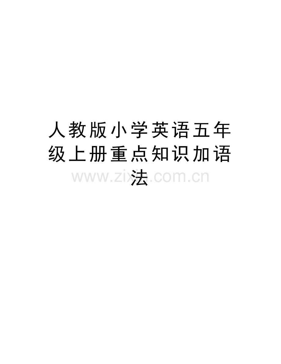 人教版小学英语五年级上册重点知识加语法教学文案.doc_第1页