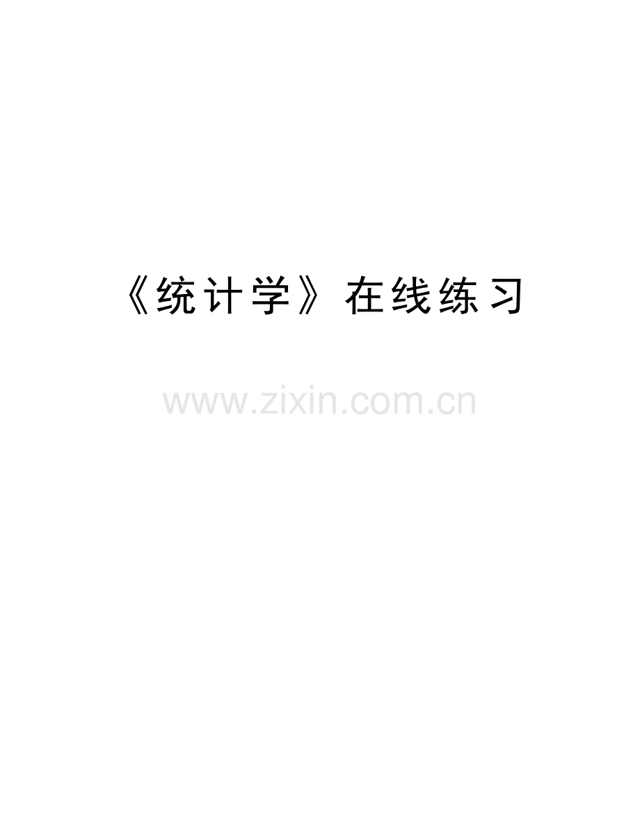 《统计学》在线练习讲课教案.doc_第1页