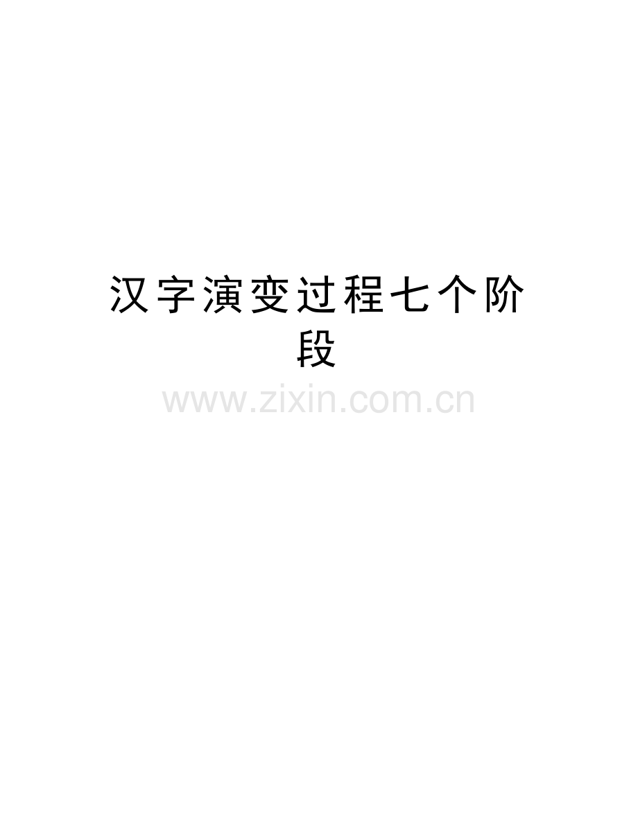 汉字演变过程七个阶段备课讲稿.doc_第1页