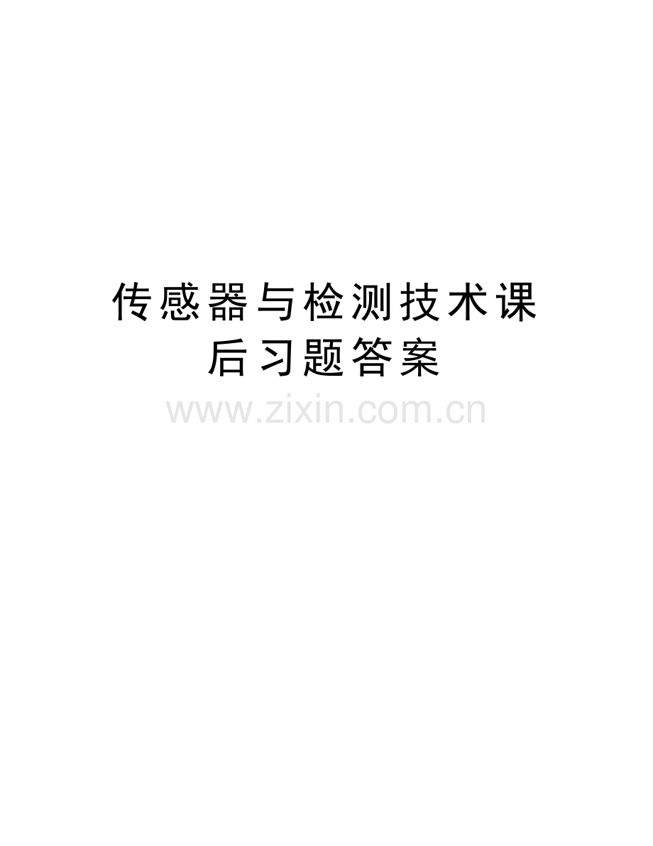 传感器与检测技术课后习题答案教学提纲.doc_第1页