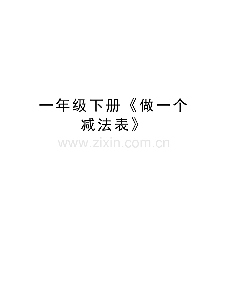 一年级下册《做一个减法表》资料.doc_第1页