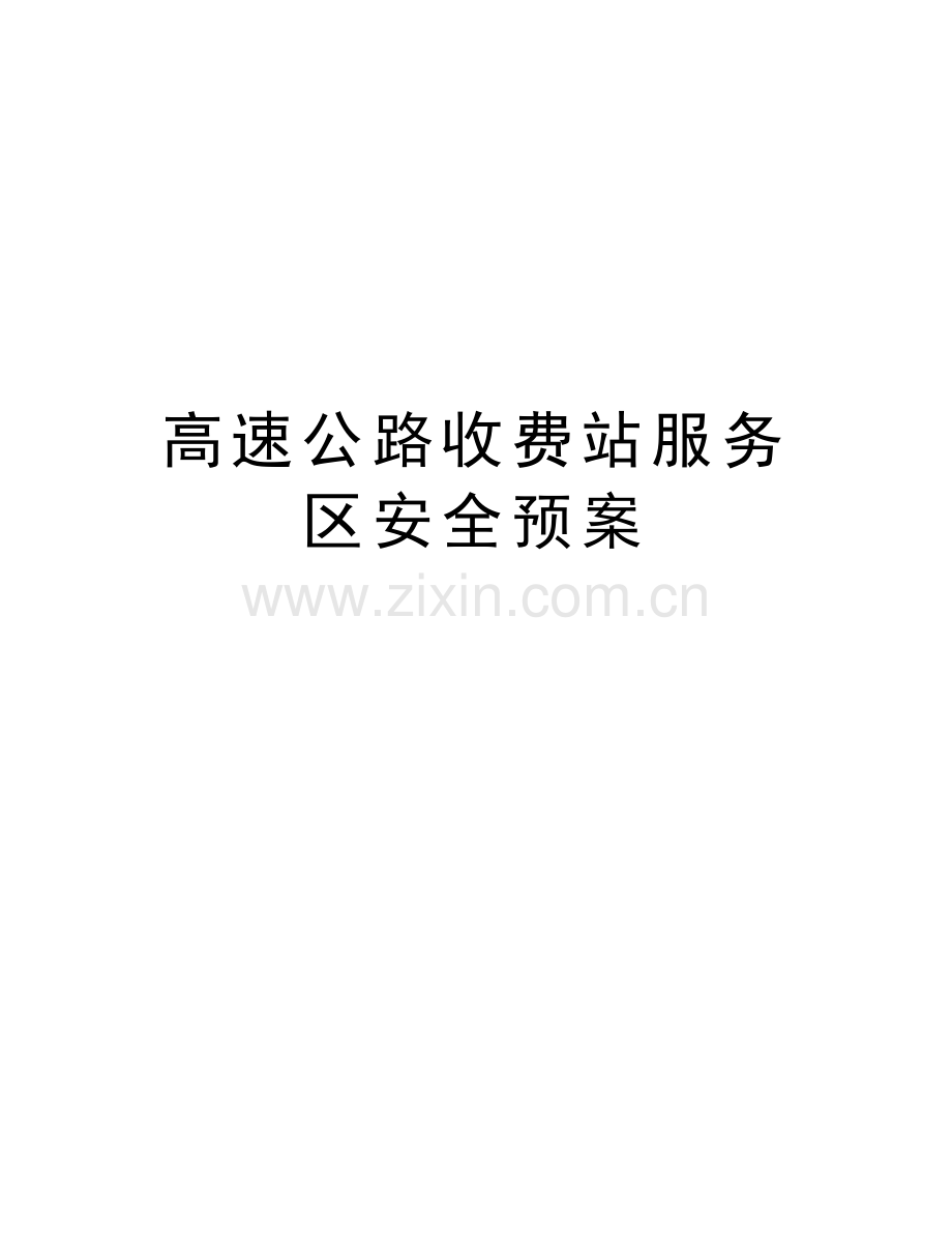 高速公路收费站服务区安全预案资料讲解.doc_第1页