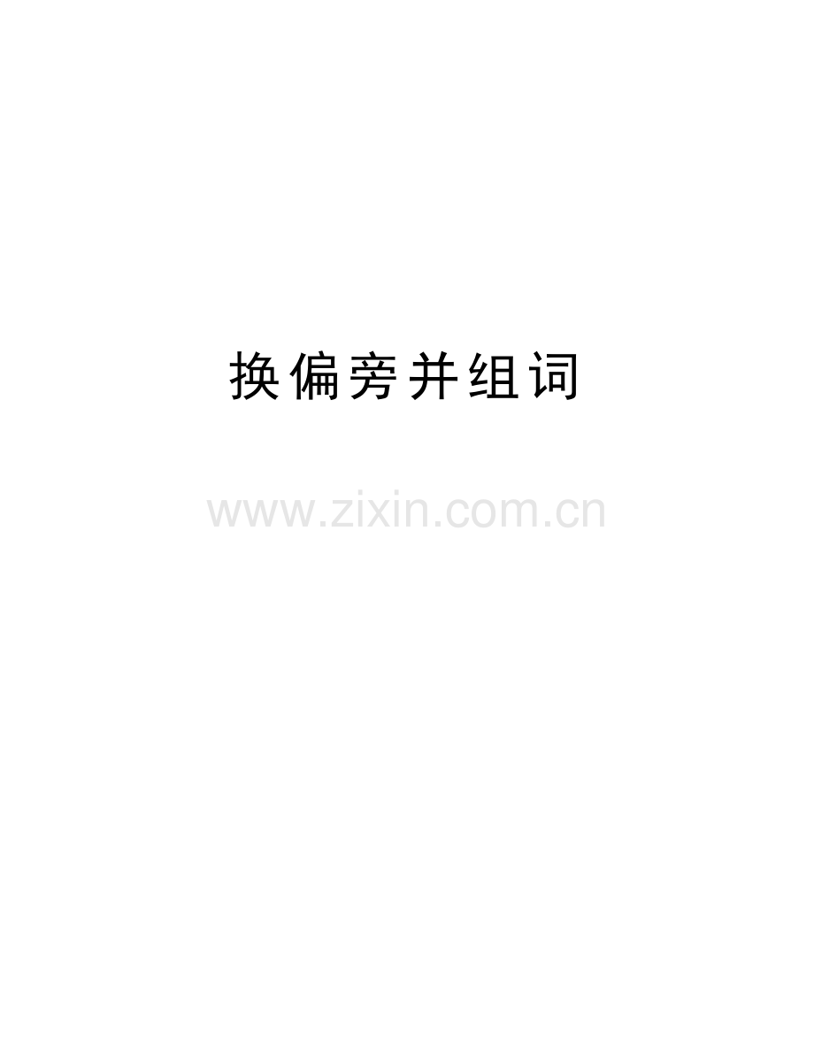 换偏旁并组词讲课教案.doc_第1页