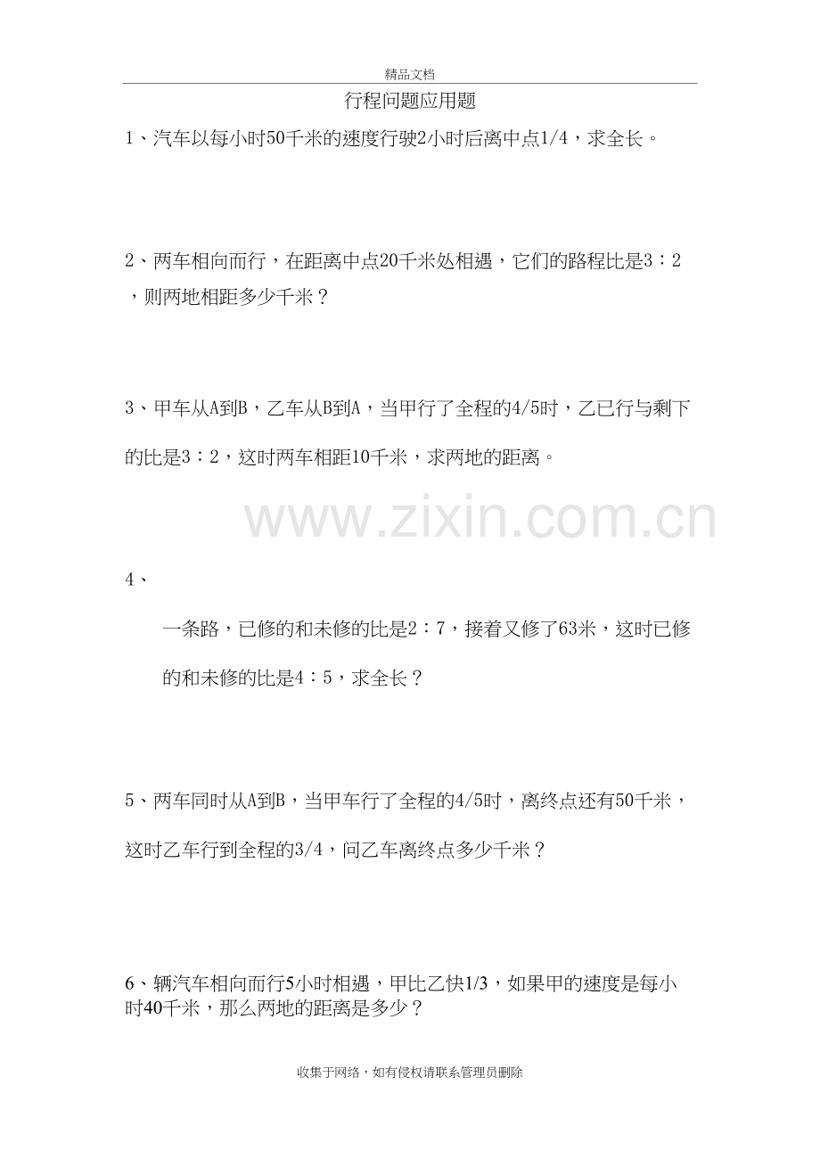 六年级行程问题应用题(全、新)讲课讲稿.doc_第2页