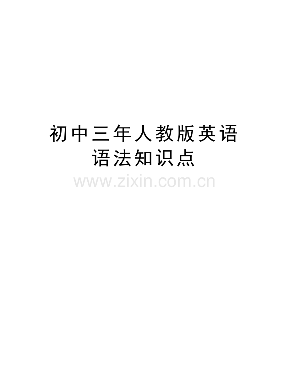 初中三年人教版英语语法知识点说课材料.doc_第1页