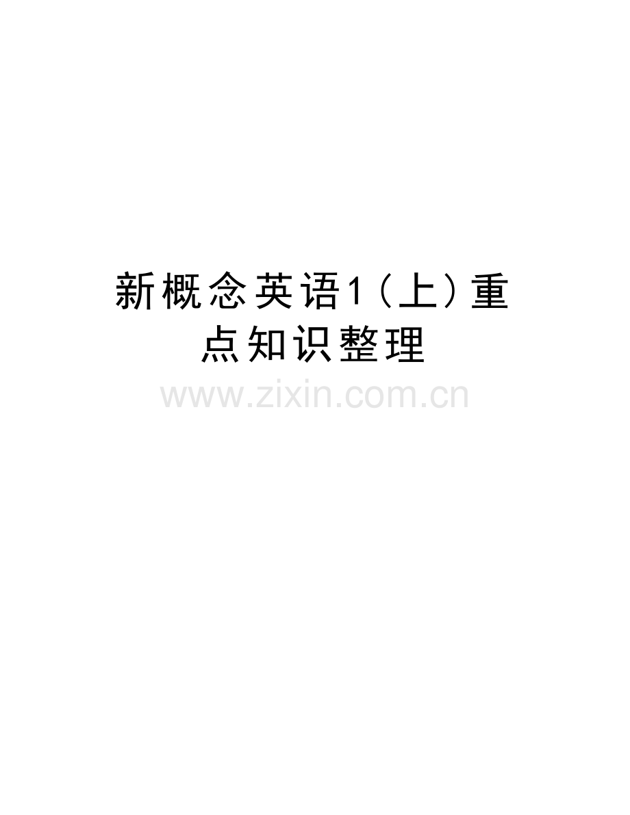 新概念英语1(上)重点知识整理doc资料.doc_第1页