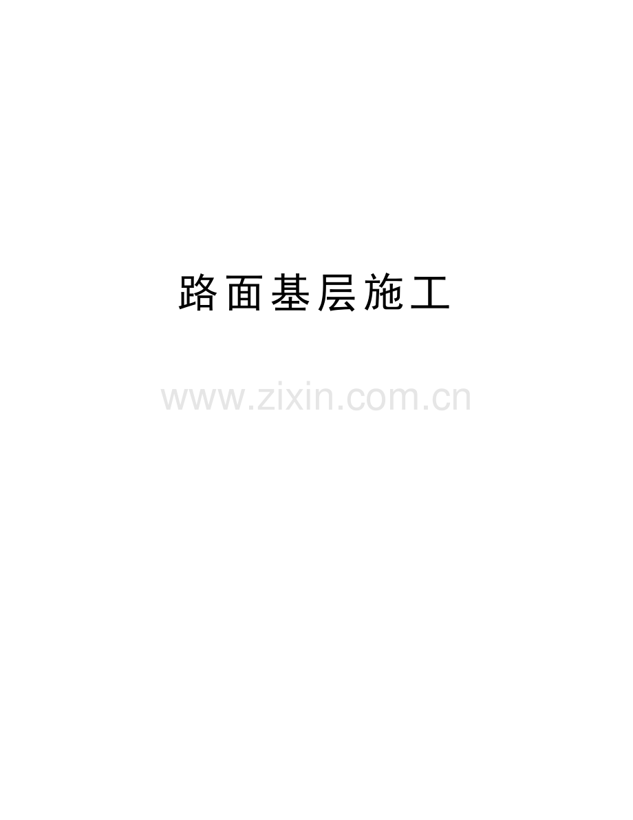路面基层施工教案资料.doc_第1页