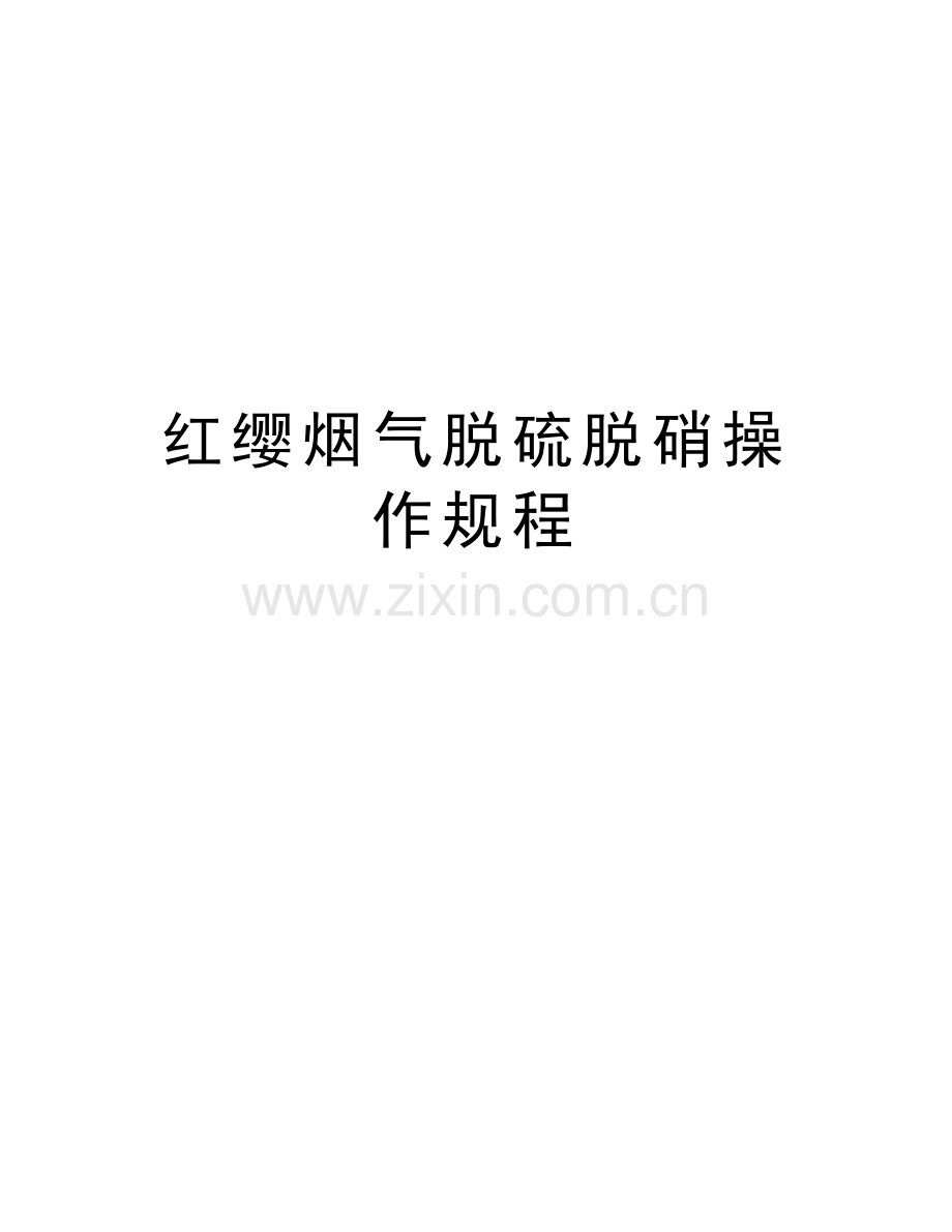 红缨烟气脱硫脱硝操作规程教学提纲.doc_第1页
