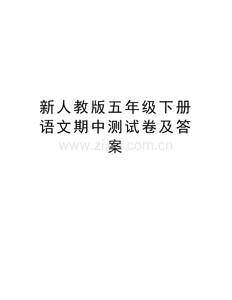 新人教版五年级下册语文期中测试卷及答案讲解学习.doc_第1页