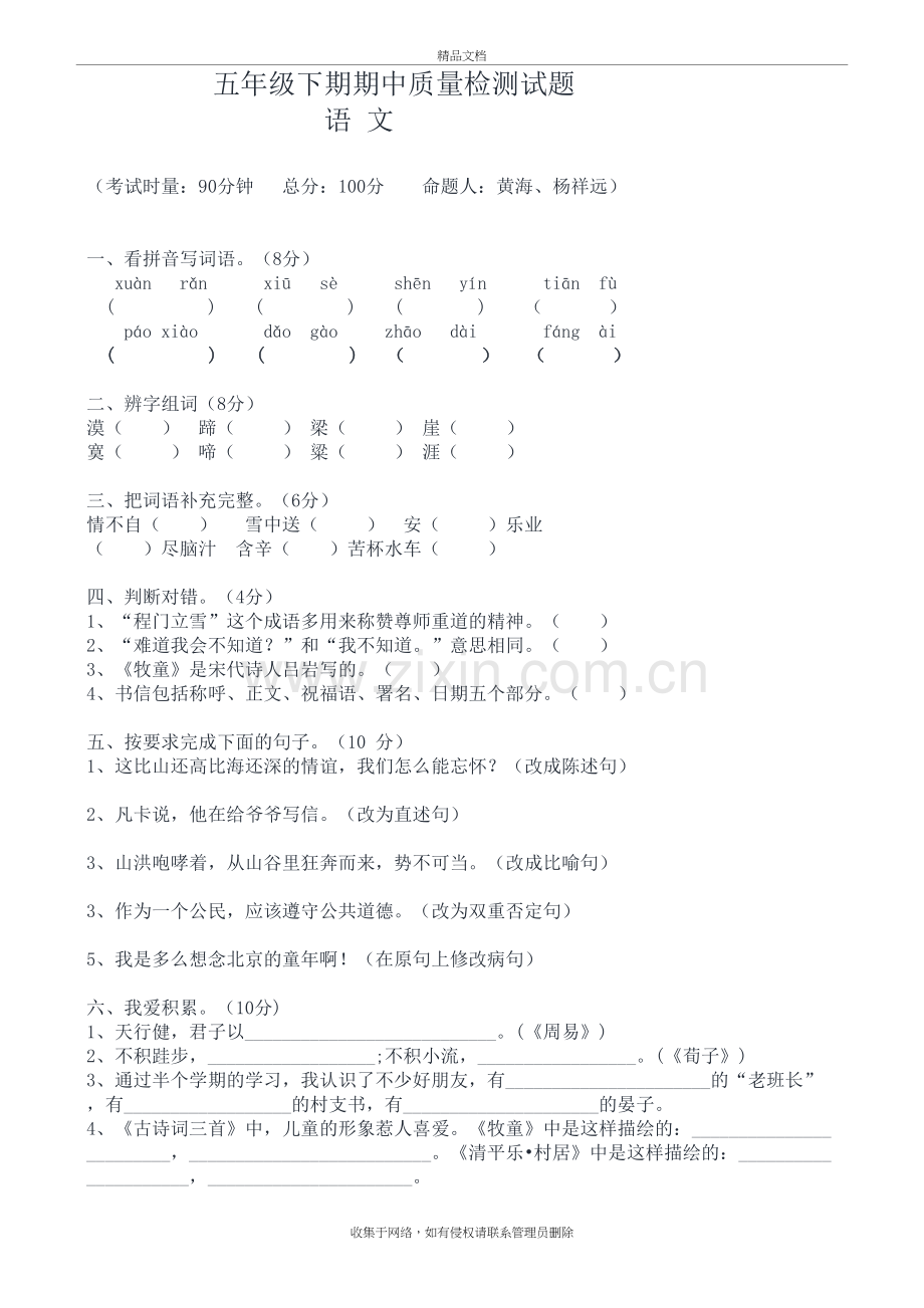 新人教版五年级下册语文期中测试卷及答案讲解学习.doc_第2页