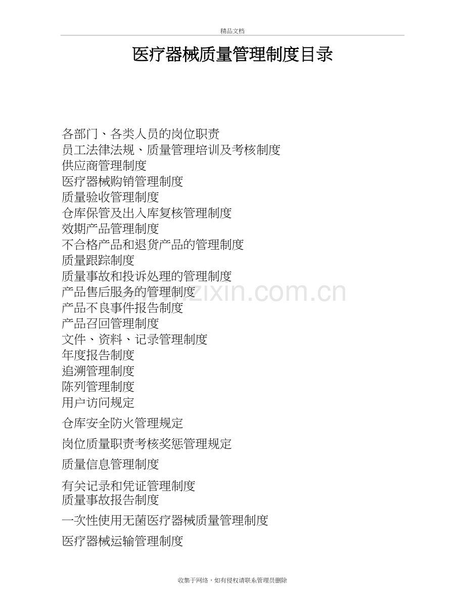 三类医疗器械经营企业管理制度+质量职责word版本.doc_第2页