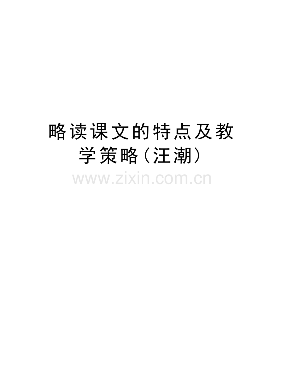 略读课文的特点及教学策略(汪潮)电子教案.doc_第1页