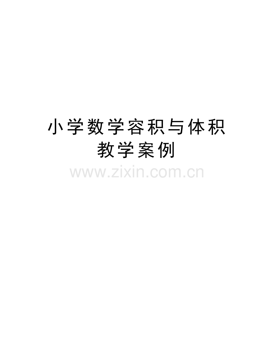 小学数学容积与体积教学案例说课讲解.doc_第1页
