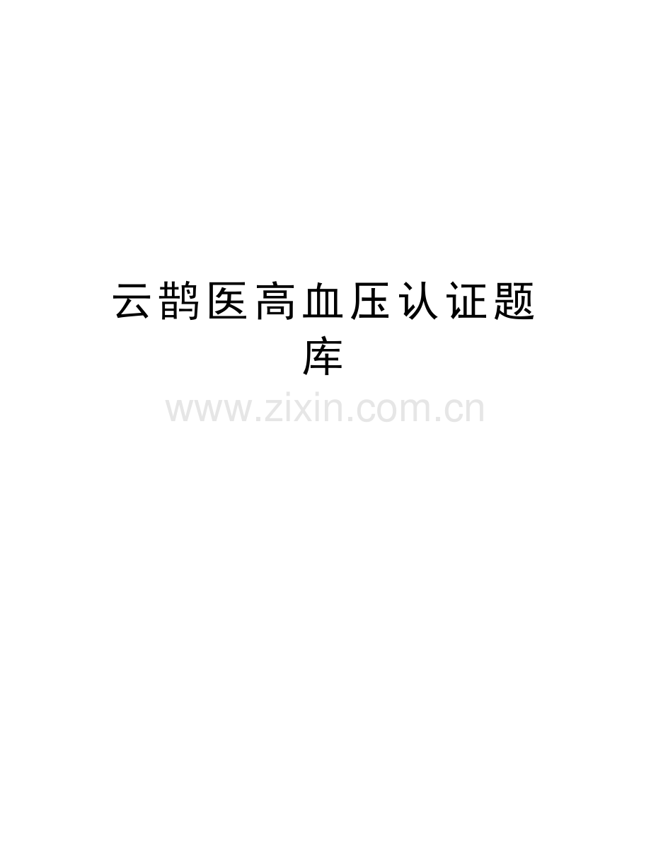 云鹊医高血压认证题库演示教学.doc_第1页