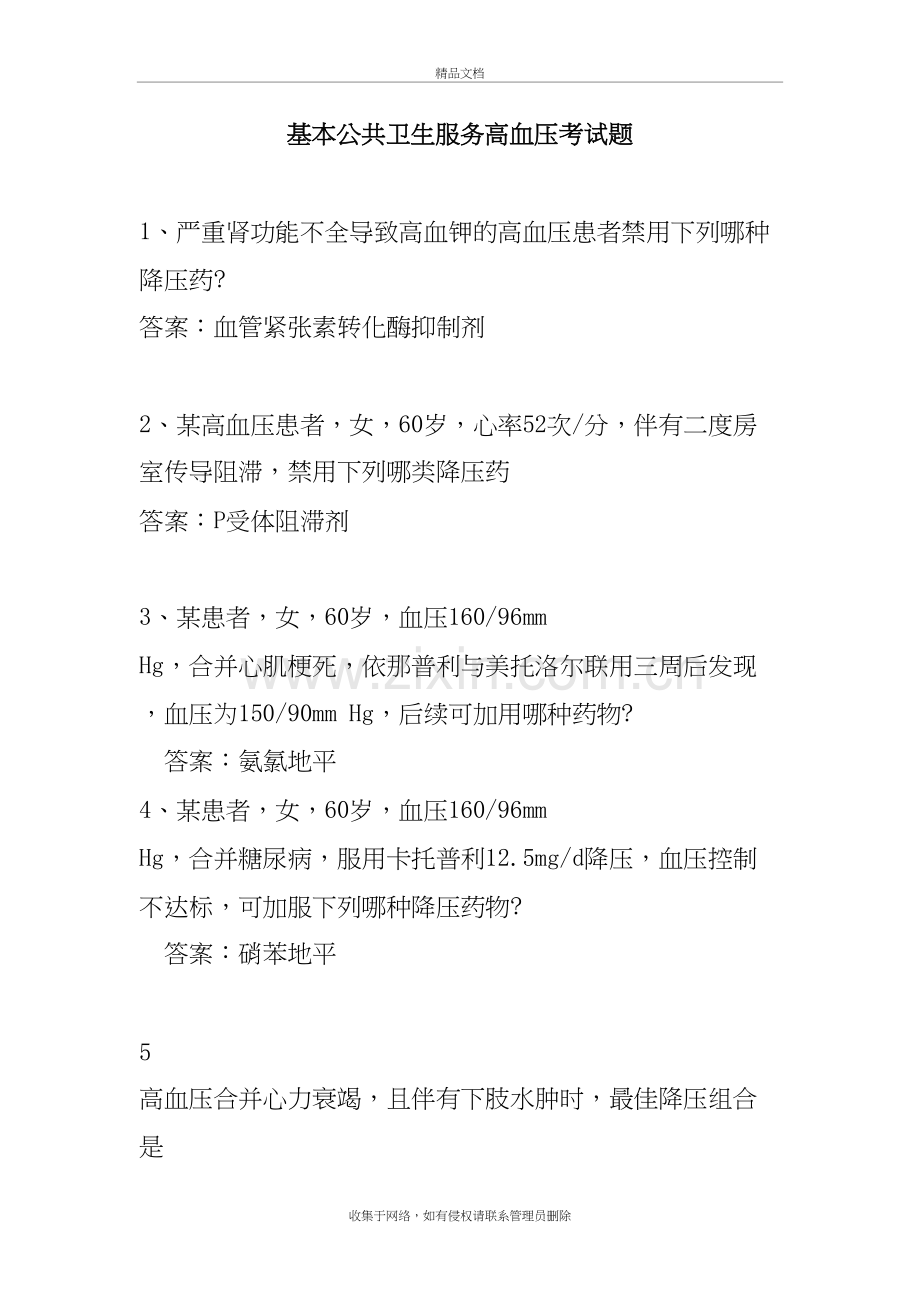 云鹊医高血压认证题库演示教学.doc_第2页