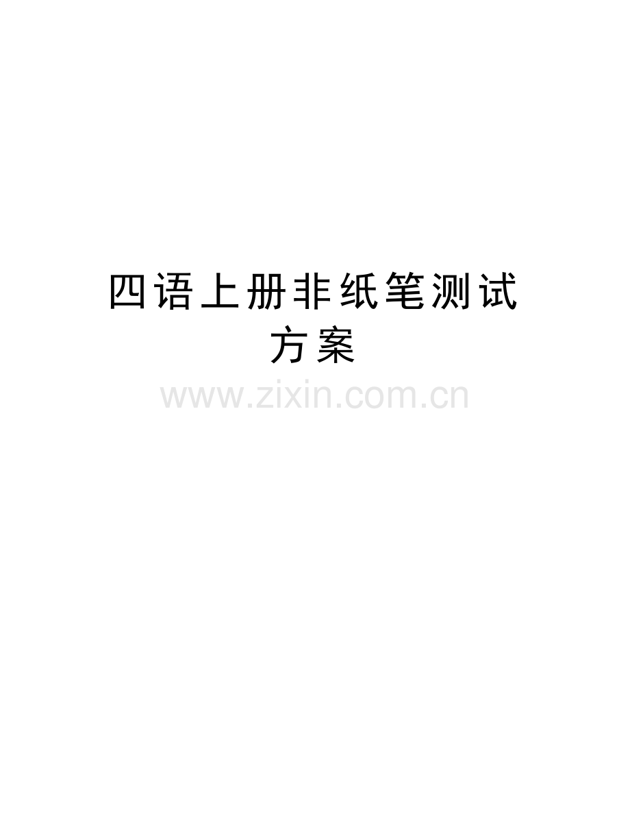 四语上册非纸笔测试方案上课讲义.doc_第1页