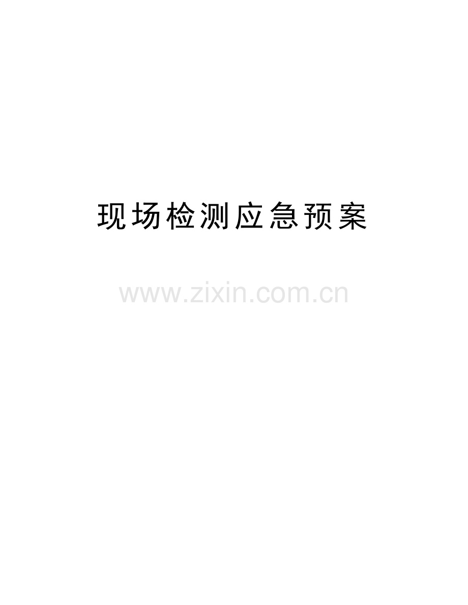现场检测应急预案教学文稿.doc_第1页