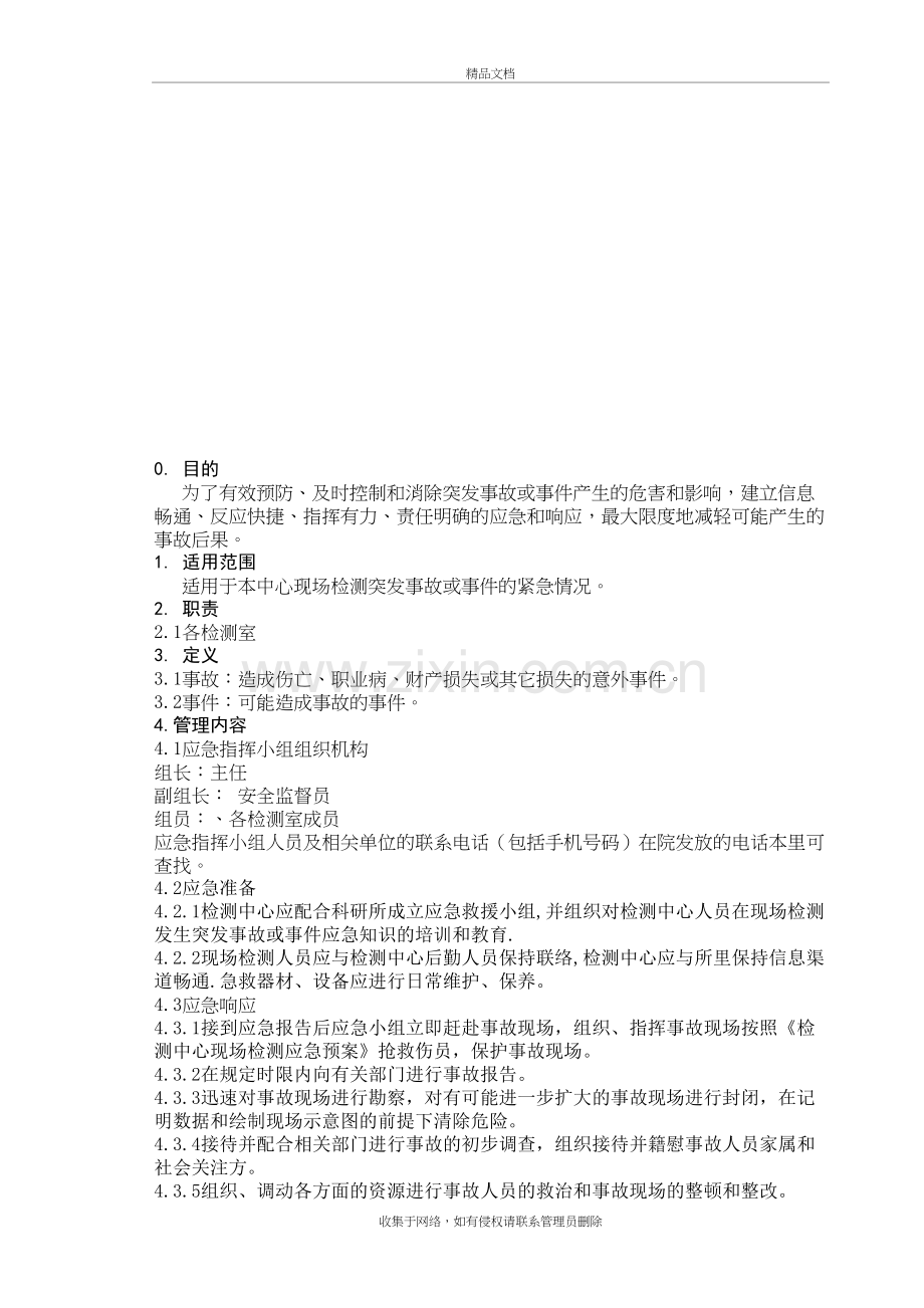 现场检测应急预案教学文稿.doc_第2页
