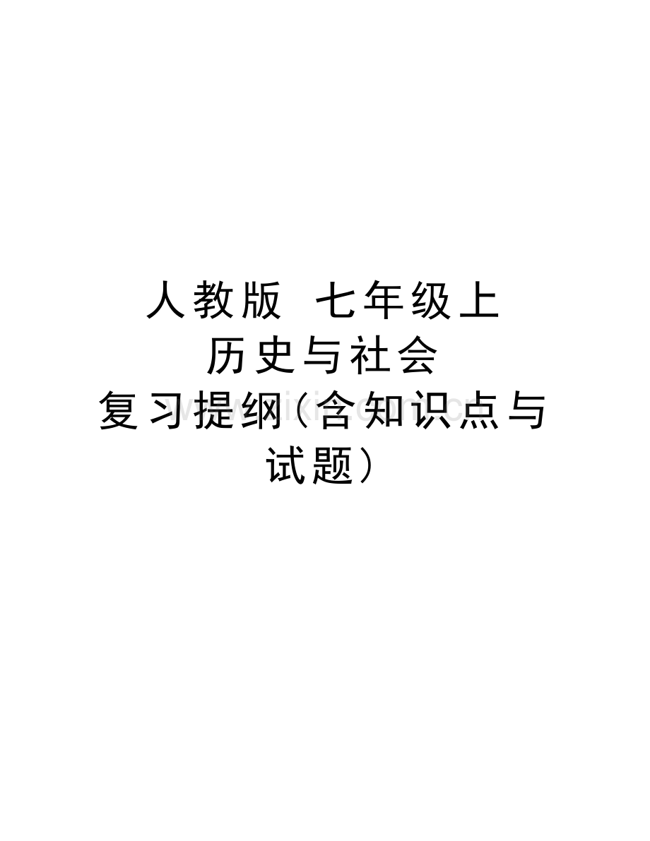 人教版-七年级上-历史与社会-复习提纲(含知识点与试题)学习资料.doc_第1页
