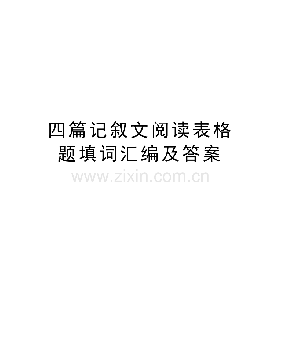四篇记叙文阅读表格题填词汇编及答案备课讲稿.doc_第1页